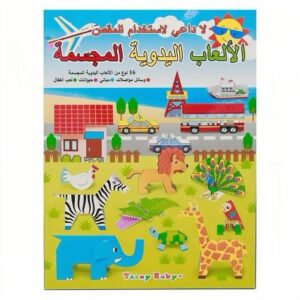 📘 العاب يدوية مجسمة • يحتوي على 16 لعبة يدوية مجسمة • لا يتطلب استخدام المقص لإنشاء الاشكال ✂️ • ( مواصلات مبان حيوانات ) 🚗🏠🐼 • مناسب للأطفال ✅ ✨ خيار رائع لتنمية